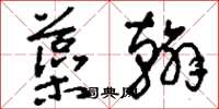 刘少英藻翰草书怎么写