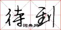 段相林待到行书怎么写