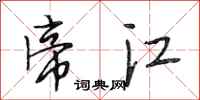 段相林帝江行书怎么写