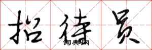 段相林招待员行书怎么写
