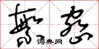 刘少英繁密草书怎么写