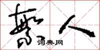刘少英繁人草书怎么写
