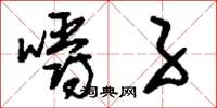 刘少英嚼子草书怎么写