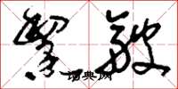 刘少英黧皱草书怎么写