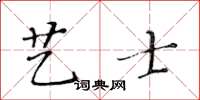 黄华生艺士楷书怎么写