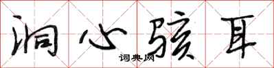 段相林洞心骇耳行书怎么写
