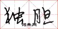 段相林独胆行书怎么写