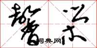 刘少英馨荣草书怎么写