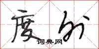段相林度外行书怎么写