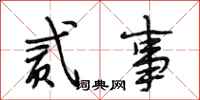 段相林贰事行书怎么写