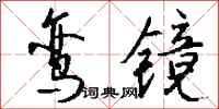 钱沛云鸾镜行书怎么写