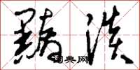 刘少英黯淡草书怎么写