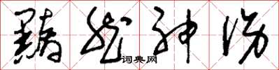 刘少英黯然神伤草书怎么写