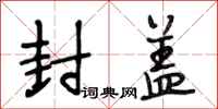 段相林封盖行书怎么写