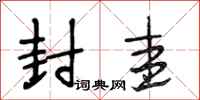 段相林封圭行书怎么写