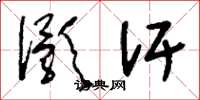 刘少英灏汗草书怎么写