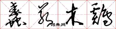 刘少英蠢若木鸡草书怎么写
