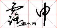 刘少英露申草书怎么写