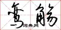 钱沛云鸾觞行书怎么写