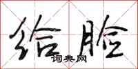 段相林给脸行书怎么写