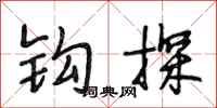 段相林钩探行书怎么写