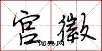 段相林宫徵行书怎么写
