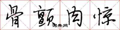 段相林骨颤肉惊行书怎么写