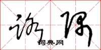 王冬龄路隅草书怎么写