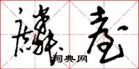 刘少英麟台草书怎么写