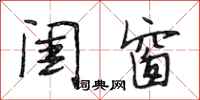 段相林闺窗行书怎么写