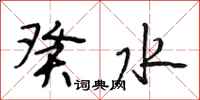 段相林癸水行书怎么写