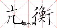 黄华生亢衡楷书怎么写