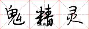 段相林鬼精灵行书怎么写