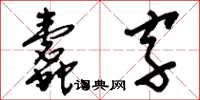 刘少英蠹字草书怎么写