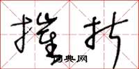 王冬龄摧折草书怎么写