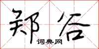 段相林郑谷行书怎么写