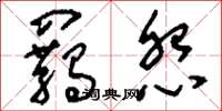 刘少英羁怨草书怎么写