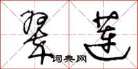 王冬龄翠莲草书怎么写