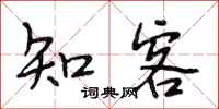 段相林知客行书怎么写
