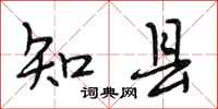 段相林知县行书怎么写