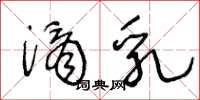 王冬龄滴乳草书怎么写