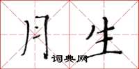 黄华生月生楷书怎么写