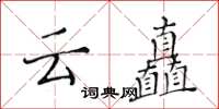 黄华生云矗楷书怎么写
