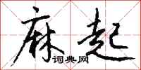钱沛云麻起行书怎么写