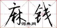 钱沛云麻钱行书怎么写