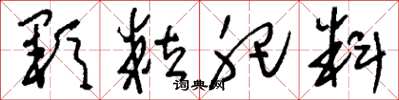 刘少英顆粒肥料草书怎么写