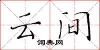 黄华生云间楷书怎么写
