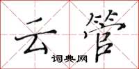 黄华生云管楷书怎么写