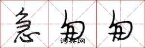 段相林急匆匆行书怎么写