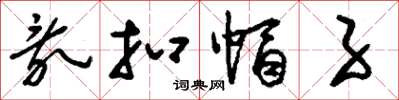 刘少英乱扣帽子草书怎么写